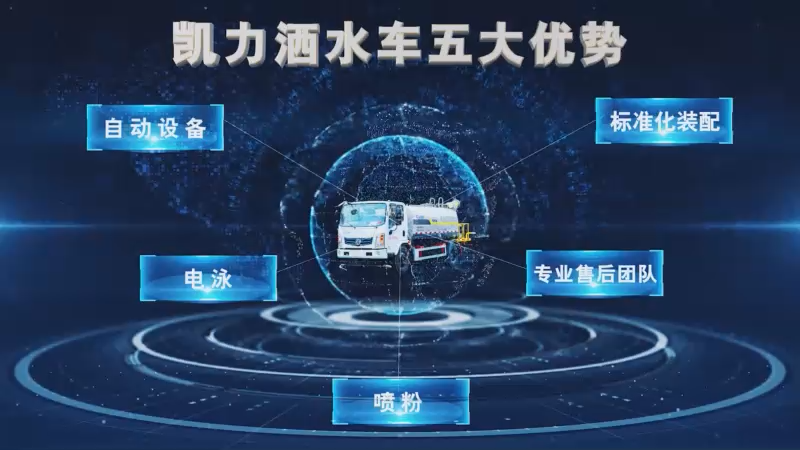 凯力风第四代新款洒水车五大优势