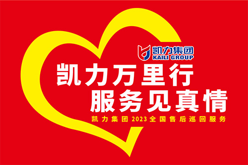 【特别报道】一线“热”闻 “心”服务 专业售后,凯力服务万里行一直在路上