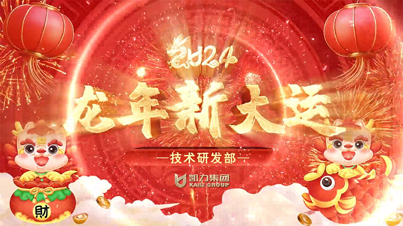 技术研发部生产管理部售后服务部质量管理部新春祝福