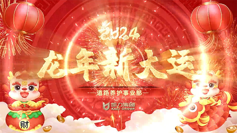 道路养护事业部新春祝福