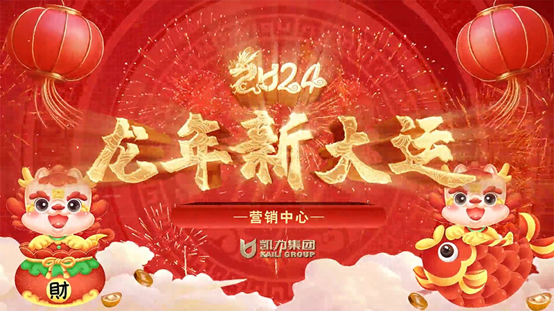 营销中心新春祝福