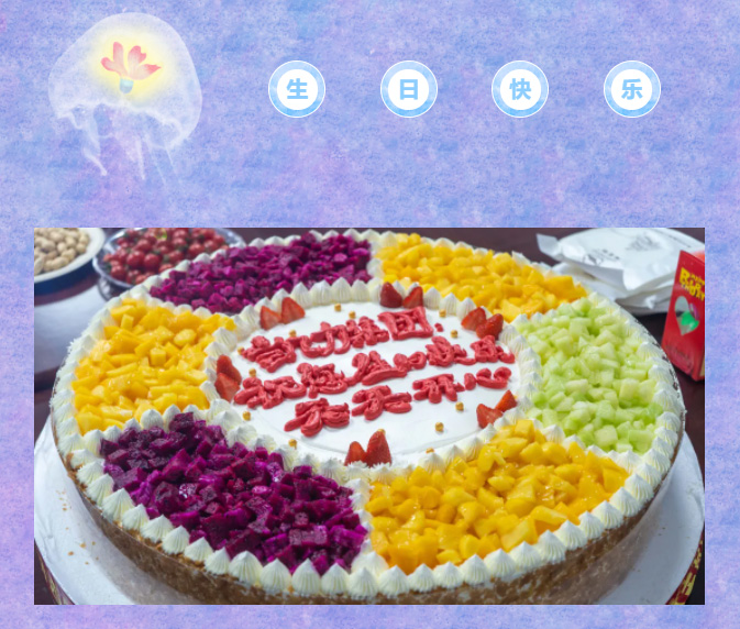 【员工生日会】流光七月,愿你们心随喜乐向阳,未来光芒万丈