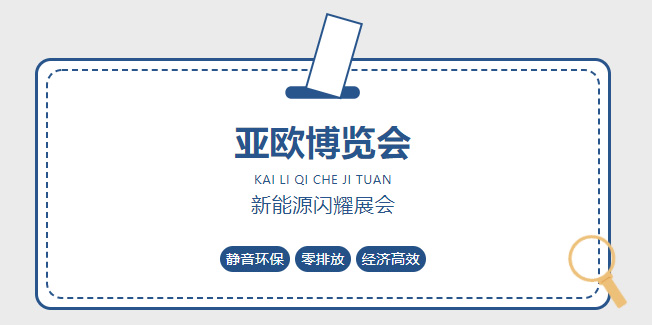 【展会资讯】丝路新机遇,亚欧新活力凯力风拳头产品闪耀第八届亚欧博览会!