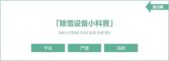 【设备科普】除雪设备知多少?