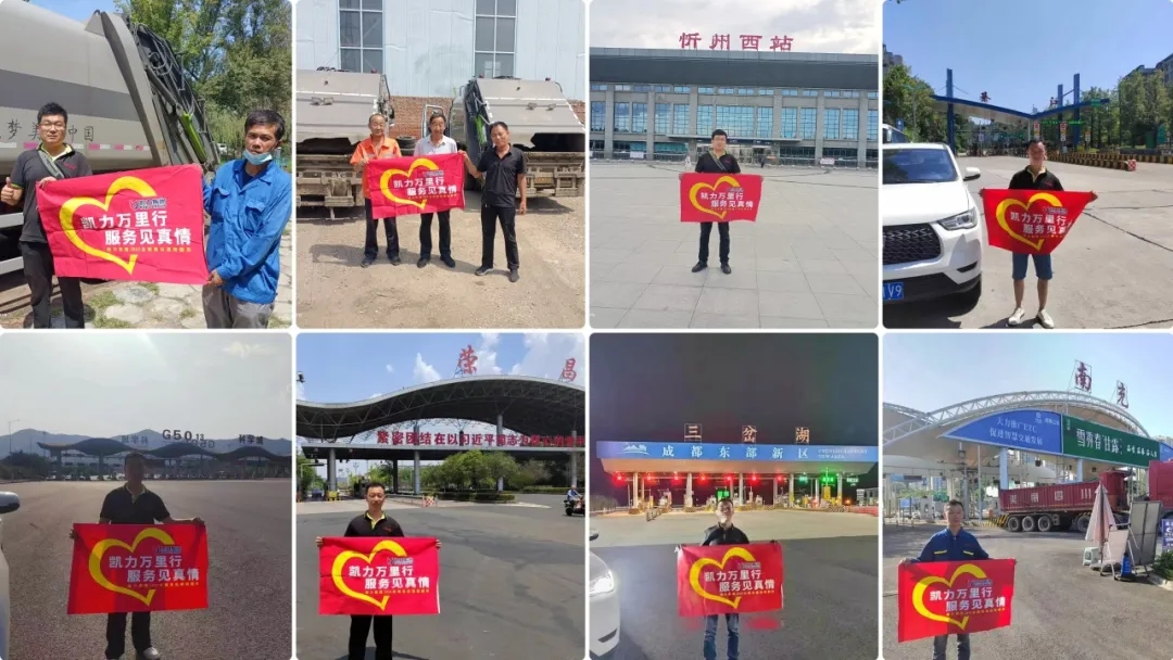 【售后报道】高温难挡真情，路远无阻真心，凯力“售后万里行”活动8月特别报道